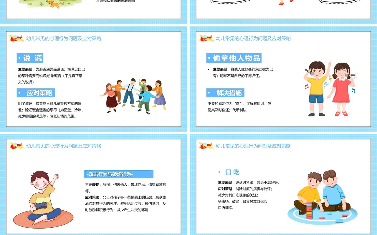蓝色卡通幼儿的心理健康及常见的心理行为问题PPT模板
