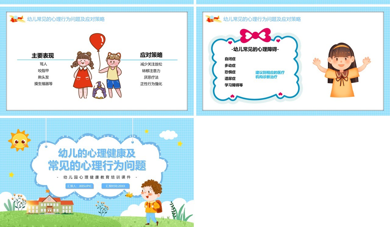 蓝色卡通幼儿的心理健康及常见的心理行为问题PPT模板