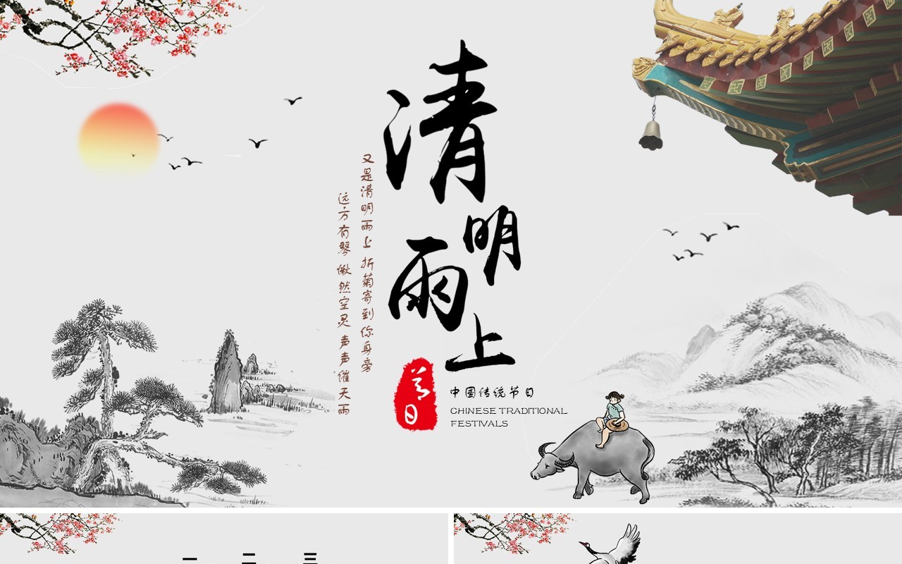 中国风清明雨上清明节主题班会PPT模板