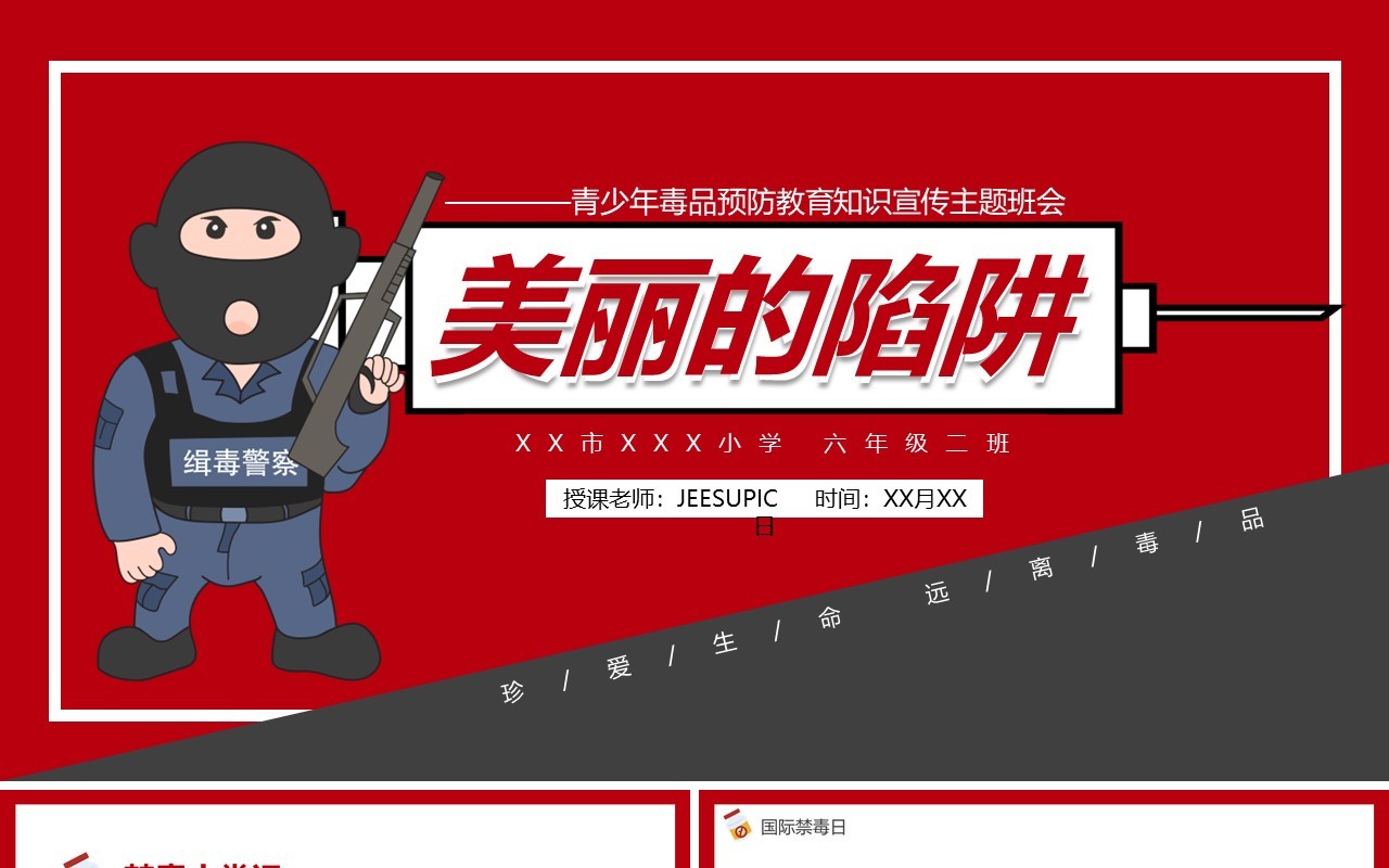青少年毒品预防教育知识宣传主题班会PPT模板