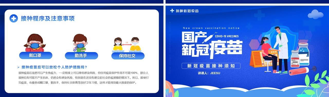 蓝色卡通风新冠疫苗接种须知PPT模板