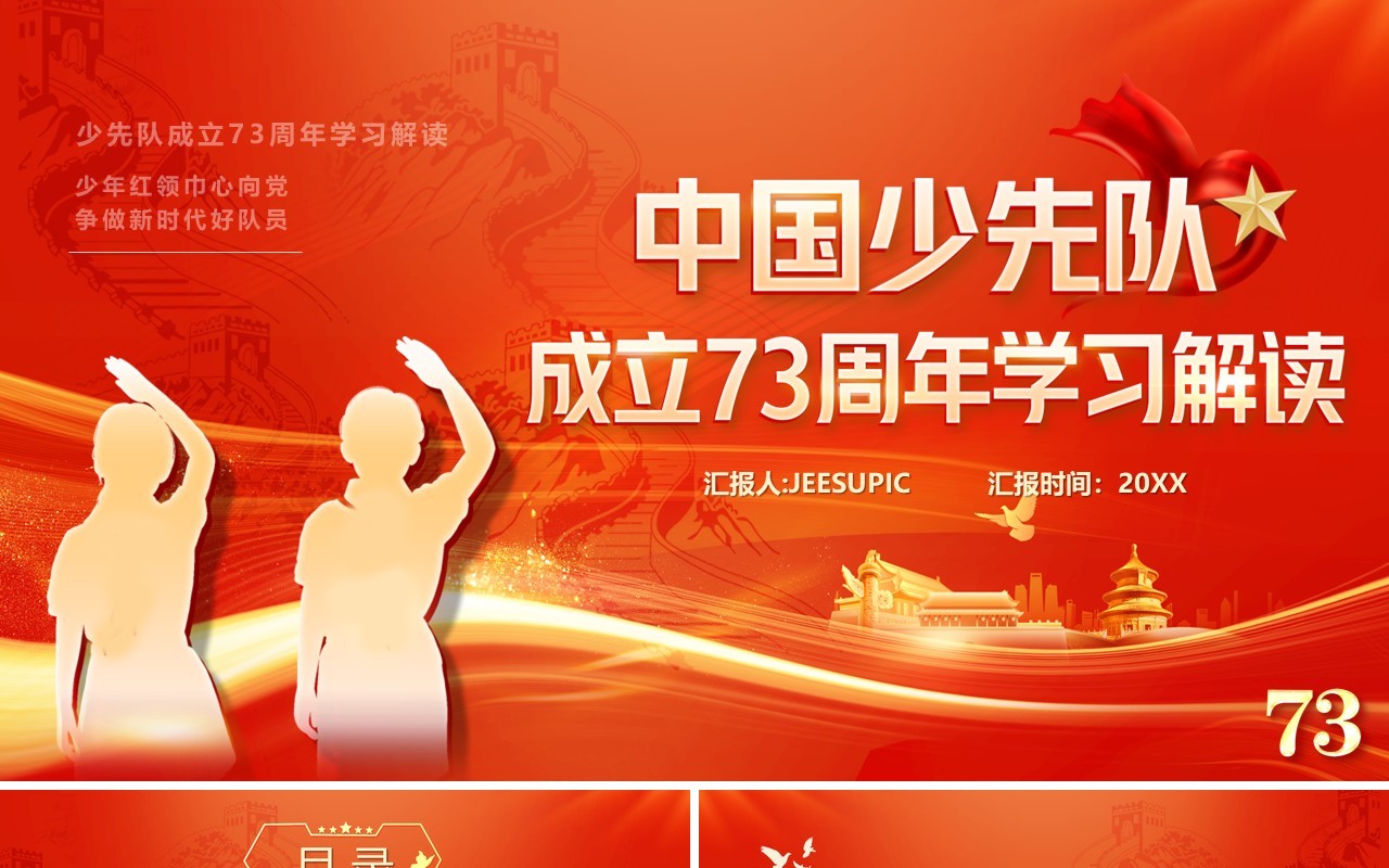 红色中国少先队成立73周年学习解读PPT模板