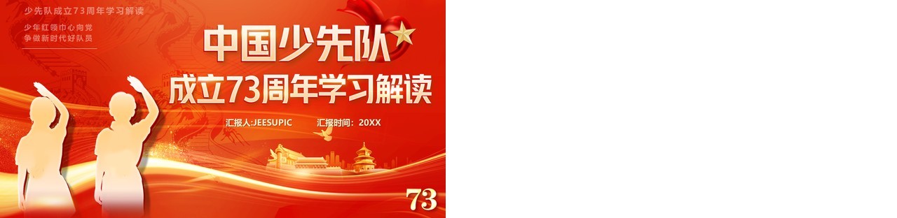 红色中国少先队成立73周年学习解读PPT模板