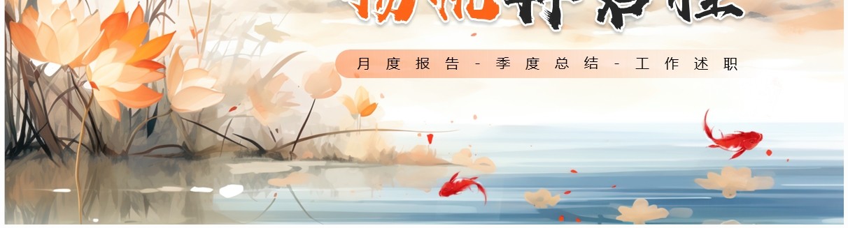 橙色中国风季度工作总结PPT通用模板