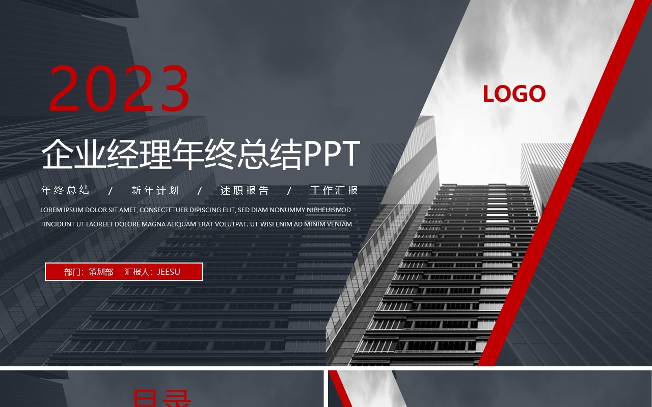 红色商务风2023企业经理年终总结PPT模板