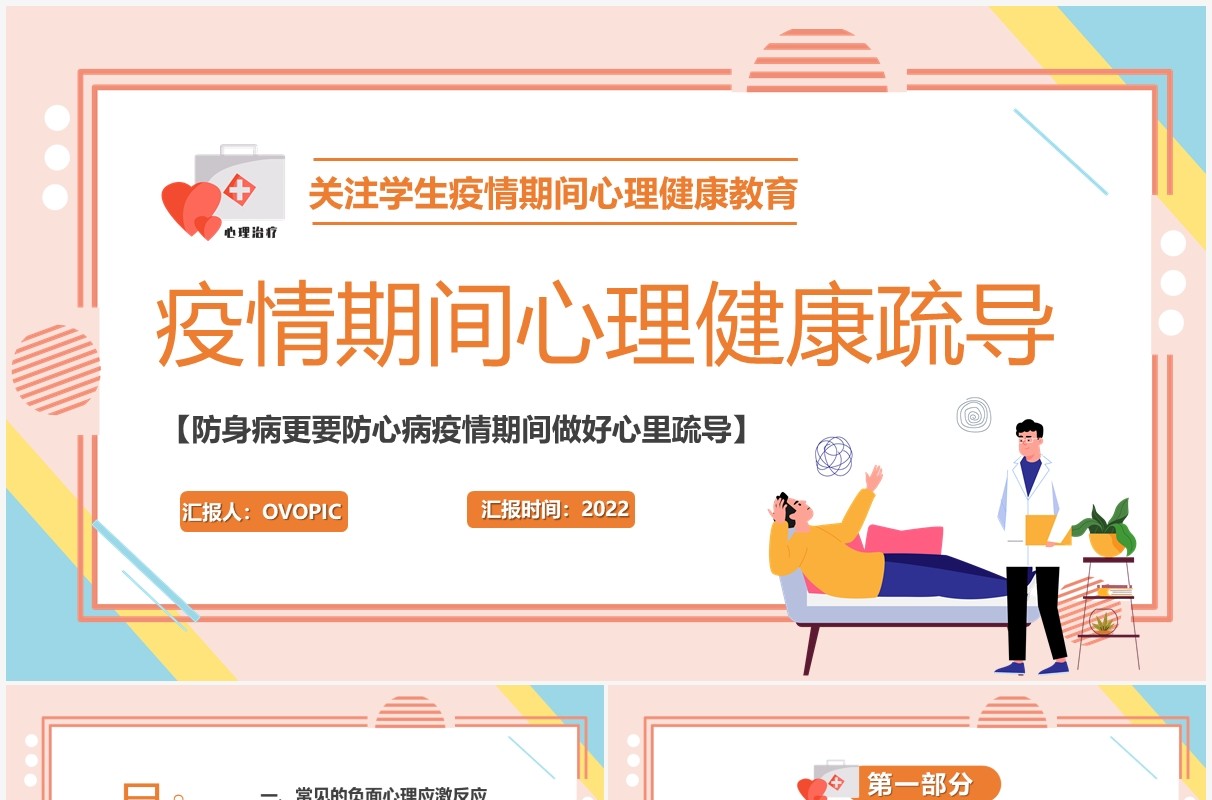 粉色卡通疫情期间心理健康疏导PPT模板