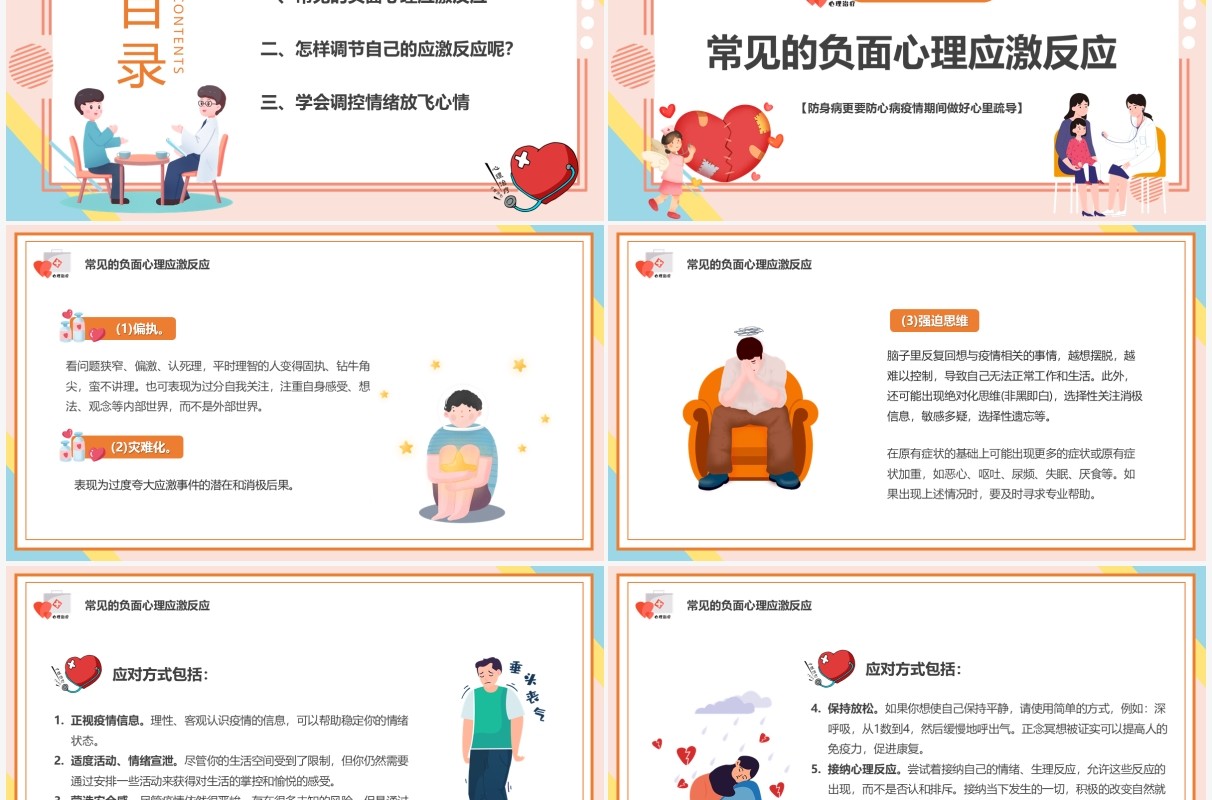 粉色卡通疫情期间心理健康疏导PPT模板