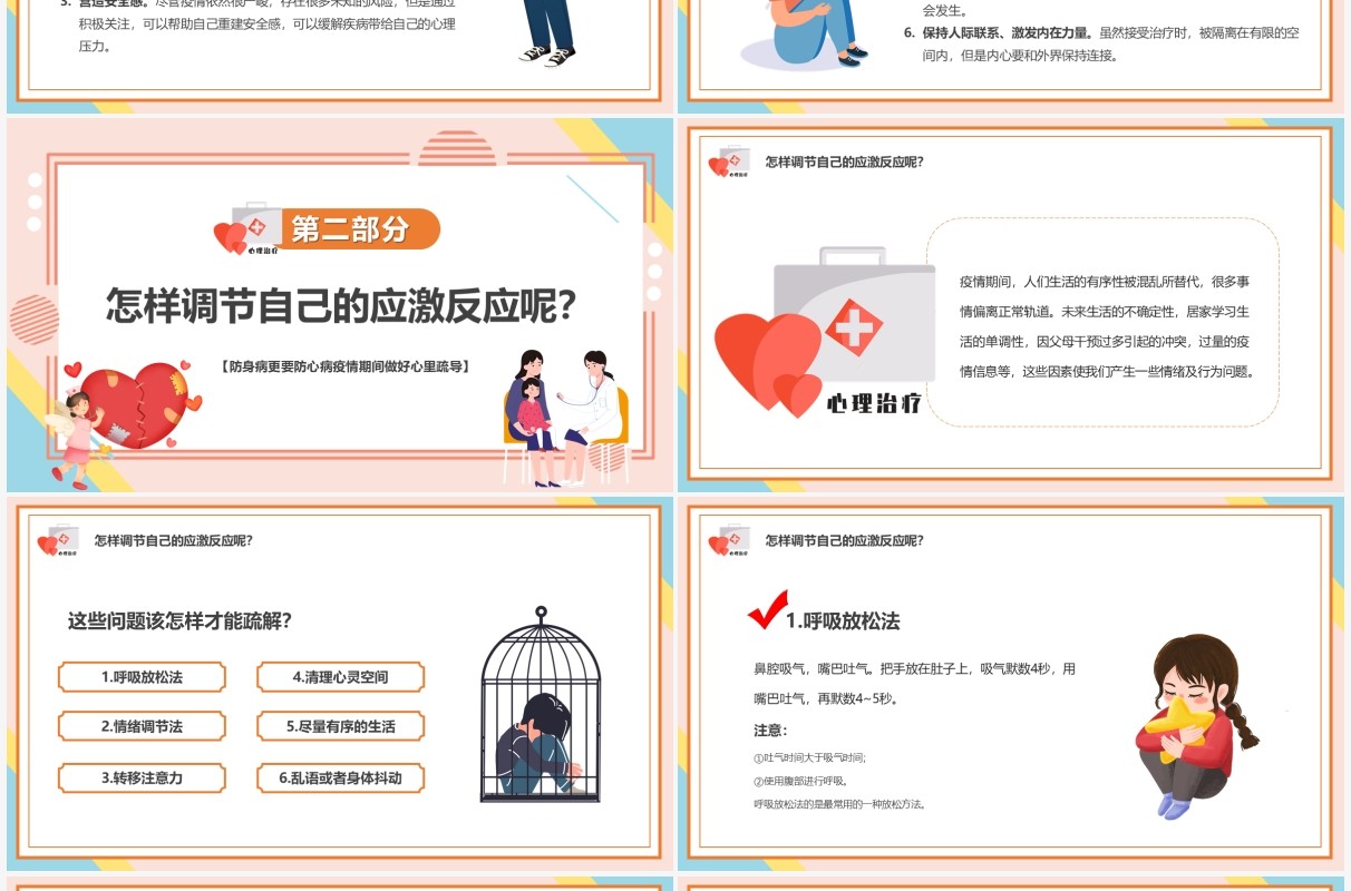 粉色卡通疫情期间心理健康疏导PPT模板