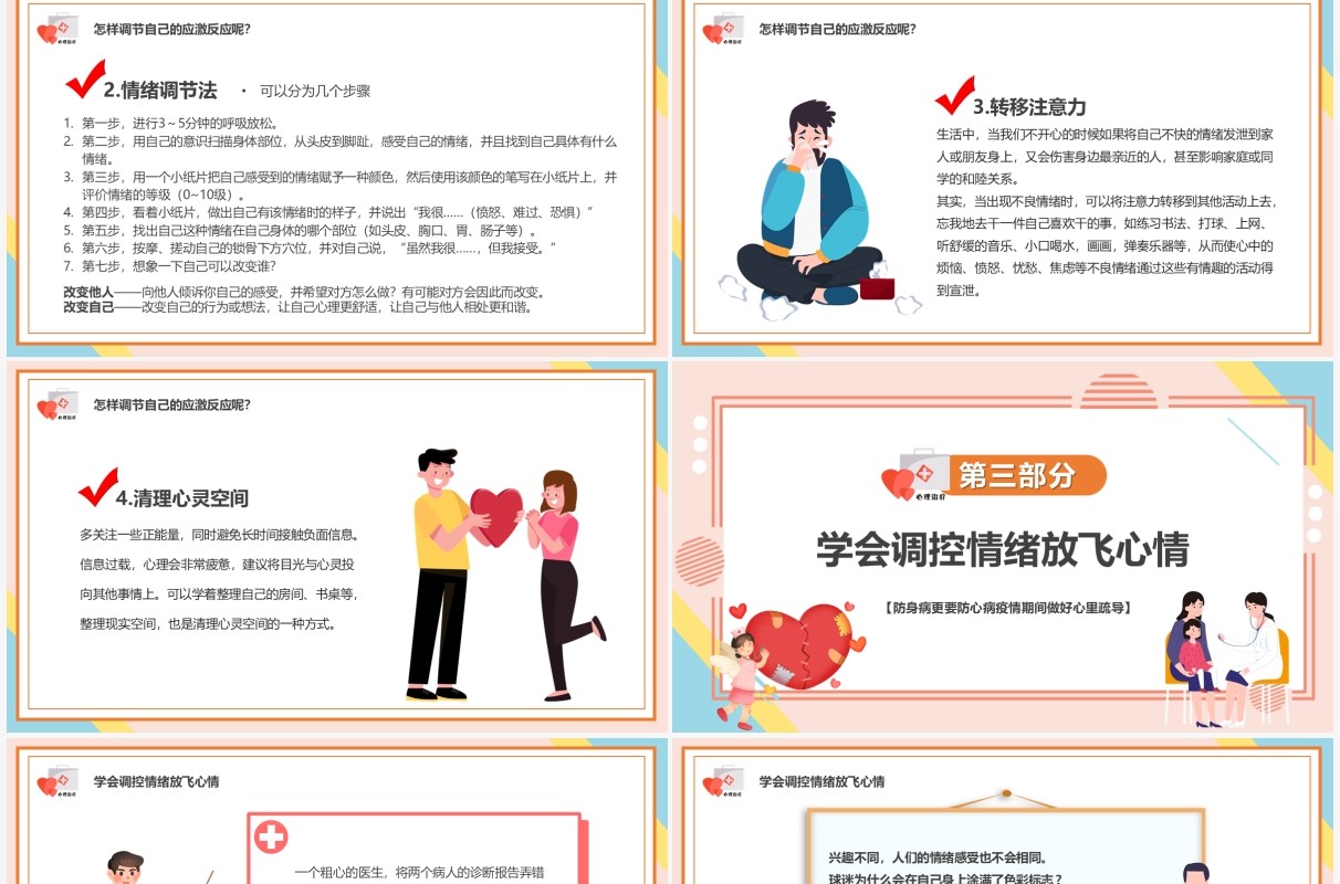粉色卡通疫情期间心理健康疏导PPT模板