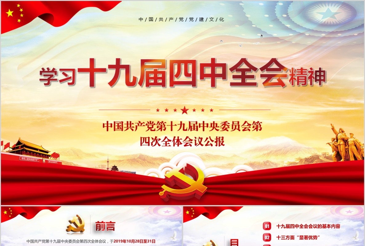 学习贯彻十九届四中全会精神微党课PPT模板
