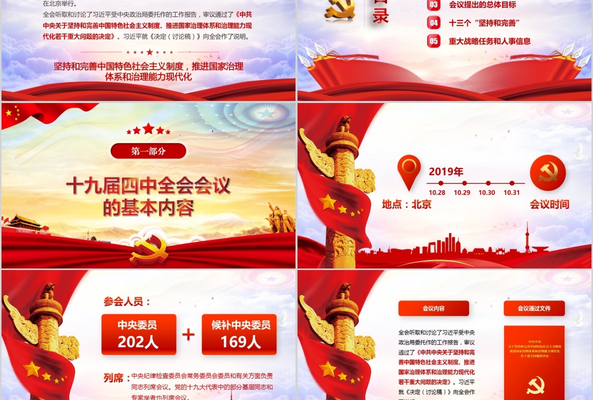 学习贯彻十九届四中全会精神微党课PPT模板