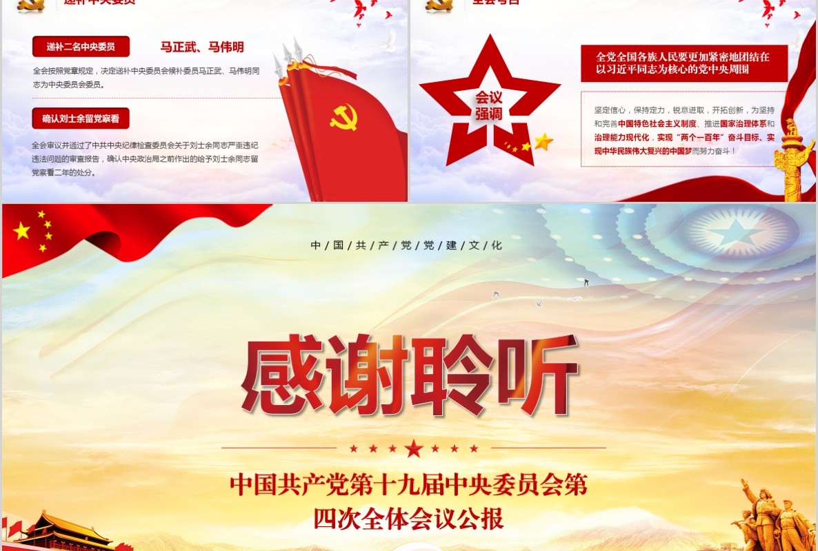 学习贯彻十九届四中全会精神微党课PPT模板