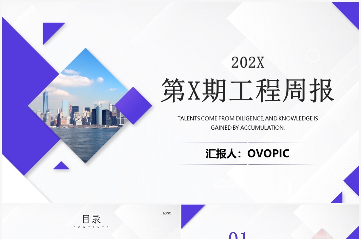紫色商务风第x期工程周报PPT模板