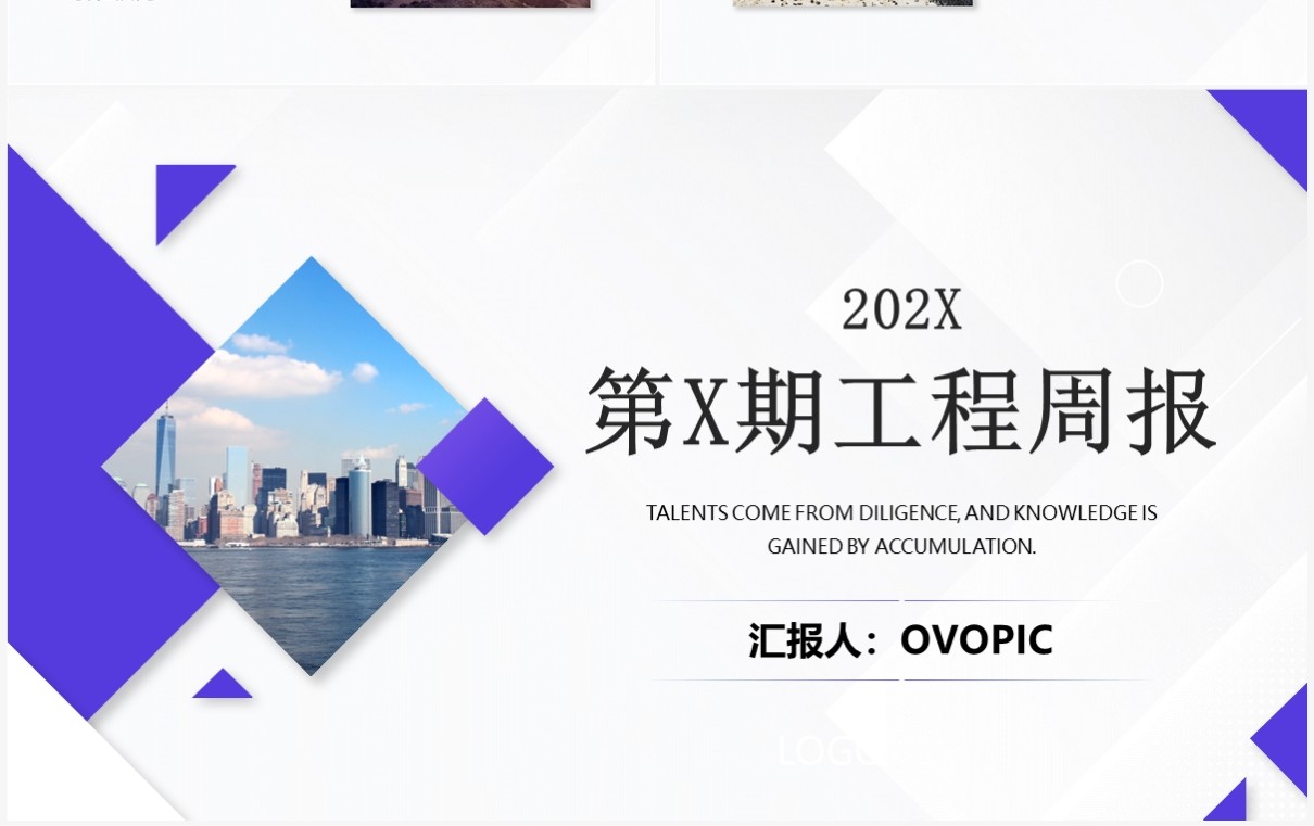紫色商务风第x期工程周报PPT模板