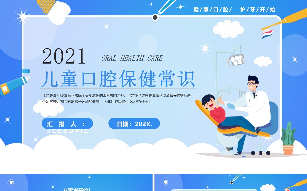 蓝色卡通风儿童口腔保健教育宣传PPT模板