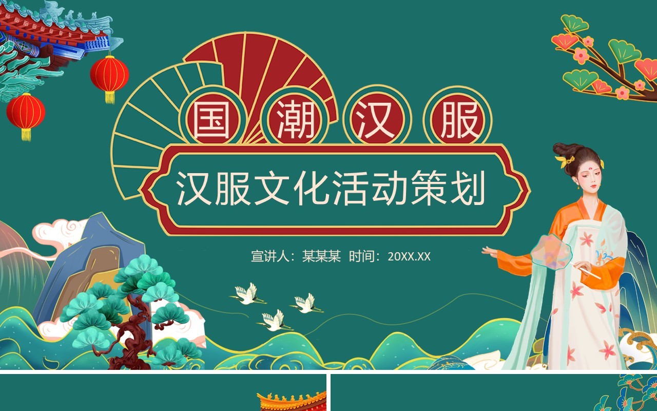 国潮汉服文化活动策划动态PPT模板