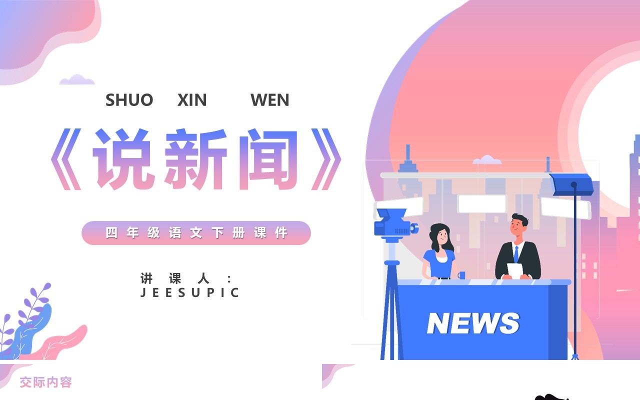 部编版四年级语文下册说新闻课件PPT模板