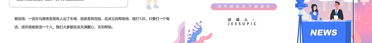 部编版四年级语文下册说新闻课件PPT模板