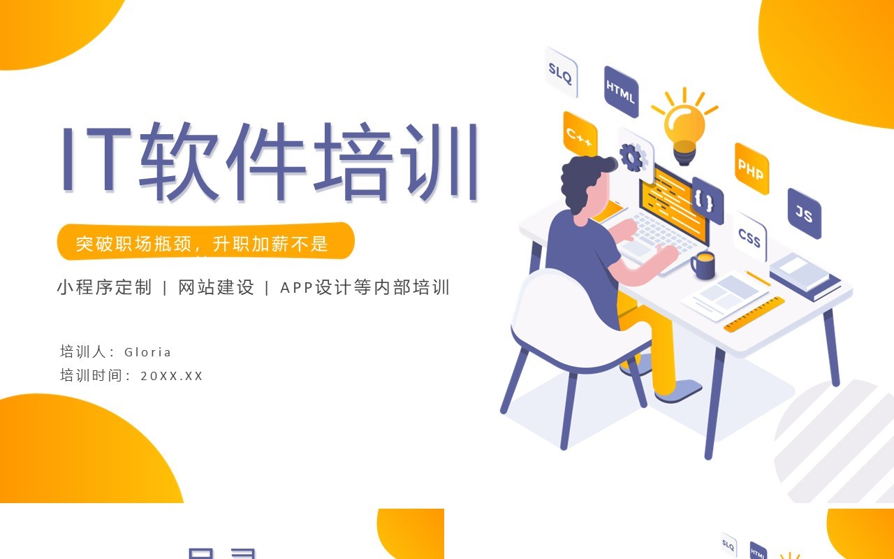 IT软件培训APP小程序介绍PPT模板