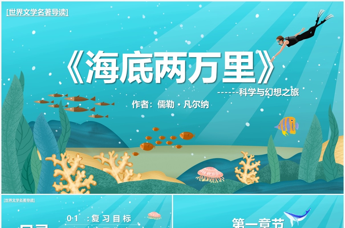 蓝色卡通儿童读物海底两万里PPT模板