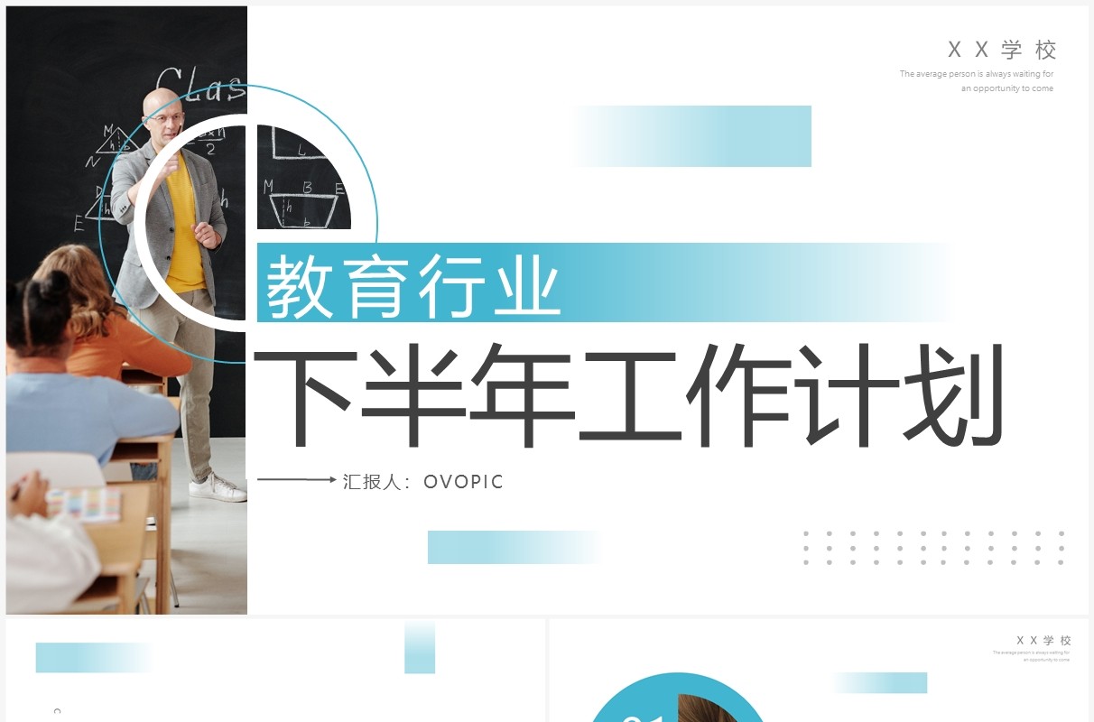 蓝色简约风教育行业下半年工作计划PPT模板