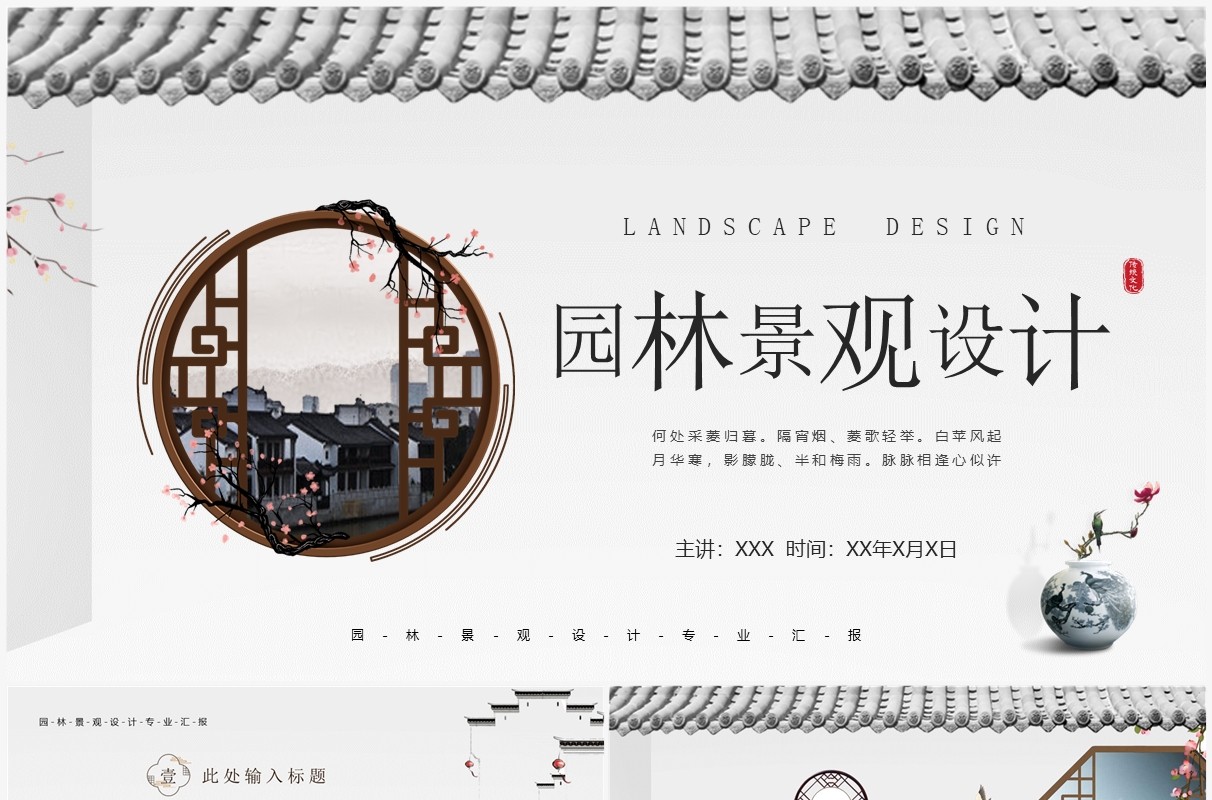淡雅中国风园林规划景观设计PPT通用模板