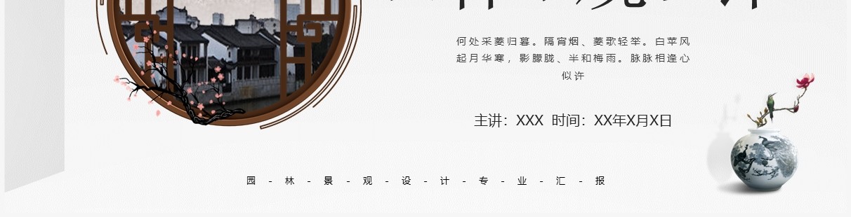 淡雅中国风园林规划景观设计PPT通用模板