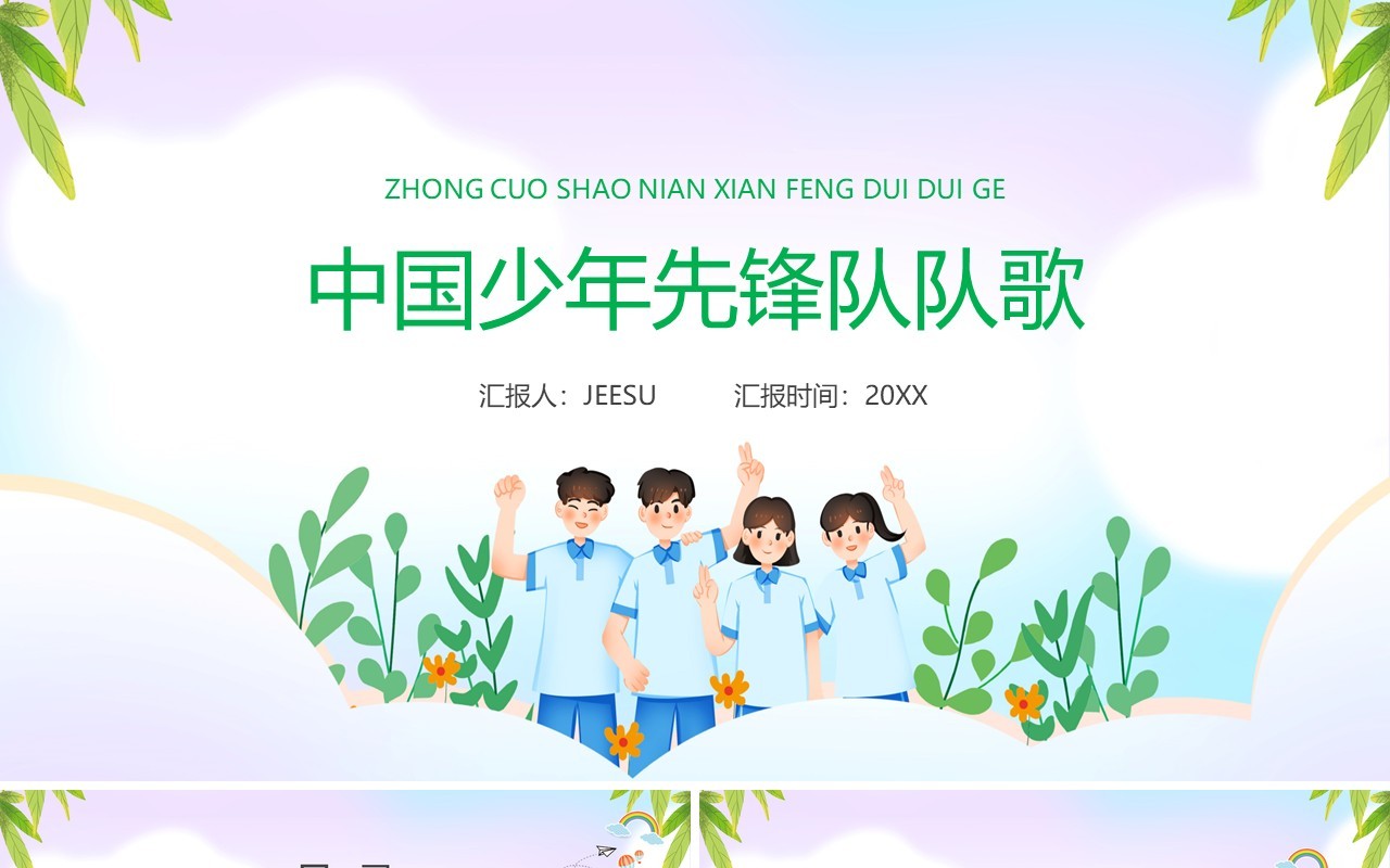 绿色卡通风中国少年先锋队队歌PPT模板