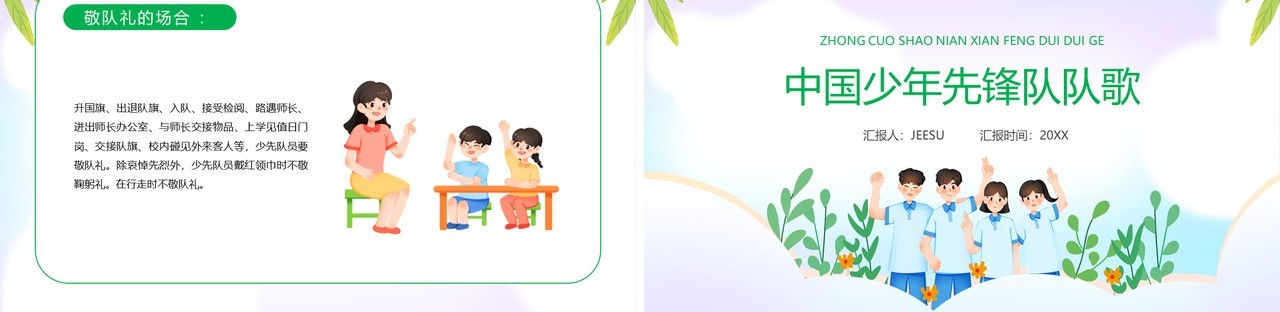 绿色卡通风中国少年先锋队队歌PPT模板