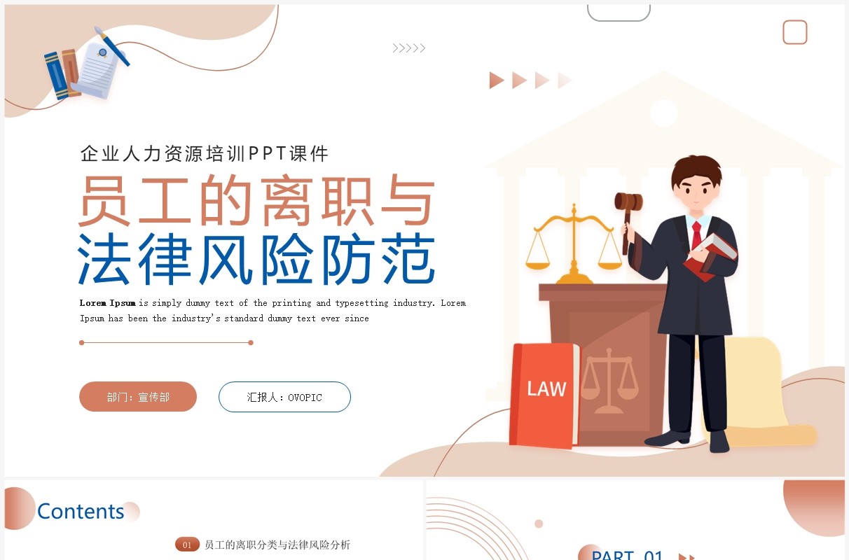 插画风员工的离职与法律风险防范PPT模板
