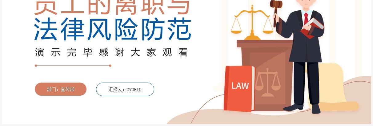 插画风员工的离职与法律风险防范PPT模板