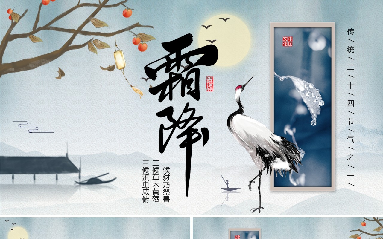 中国风传统节气霜降介绍主题班会课件PPT模板