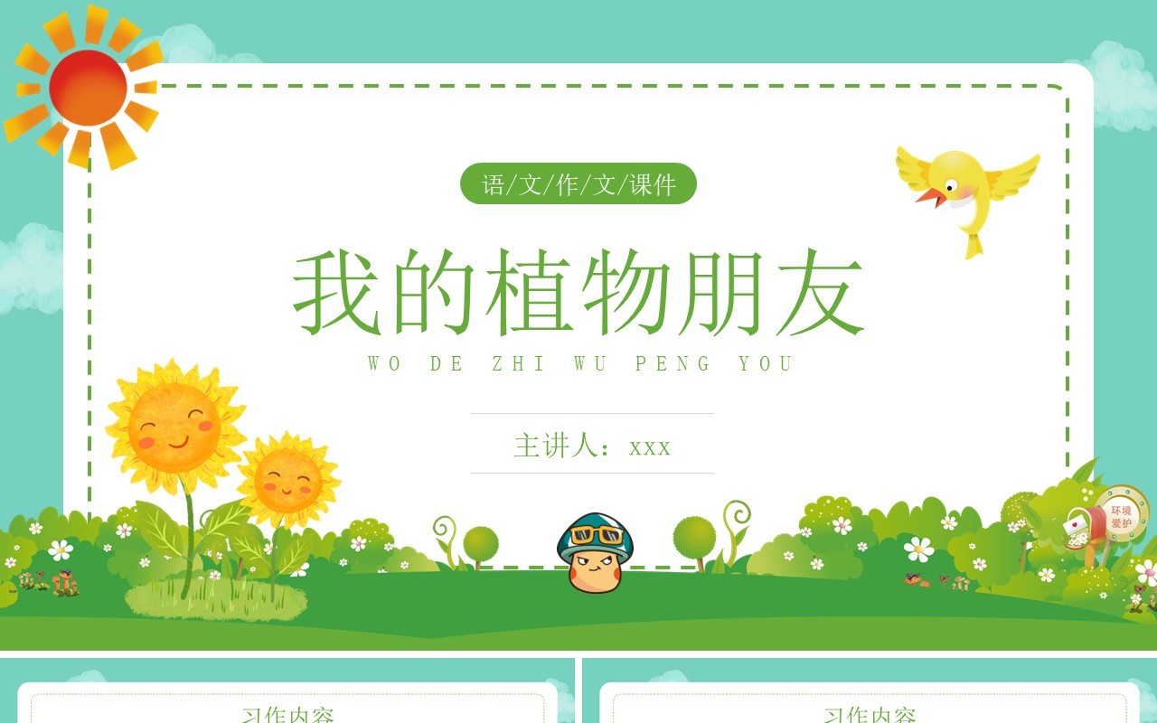 部编版三年级语文下册我的植物朋友课件PPT模板