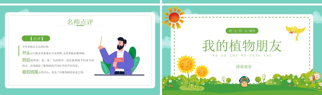 部编版三年级语文下册我的植物朋友课件PPT模板