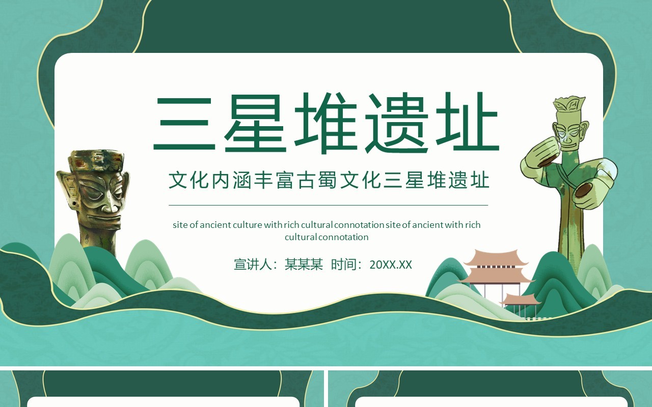 文化内涵丰富古蜀文化三星堆遗址动态PPT模板