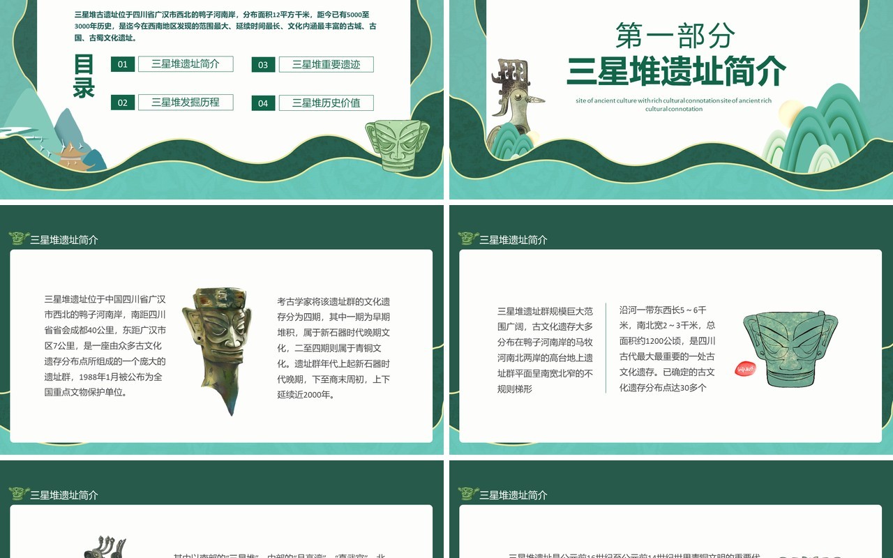 文化内涵丰富古蜀文化三星堆遗址动态PPT模板