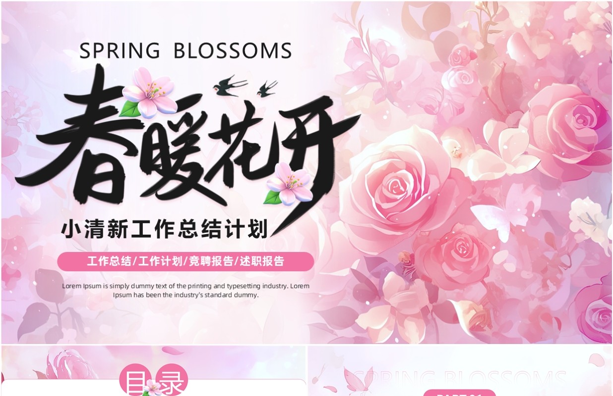 粉色小清新春暖花开工作总结计划PPT模板