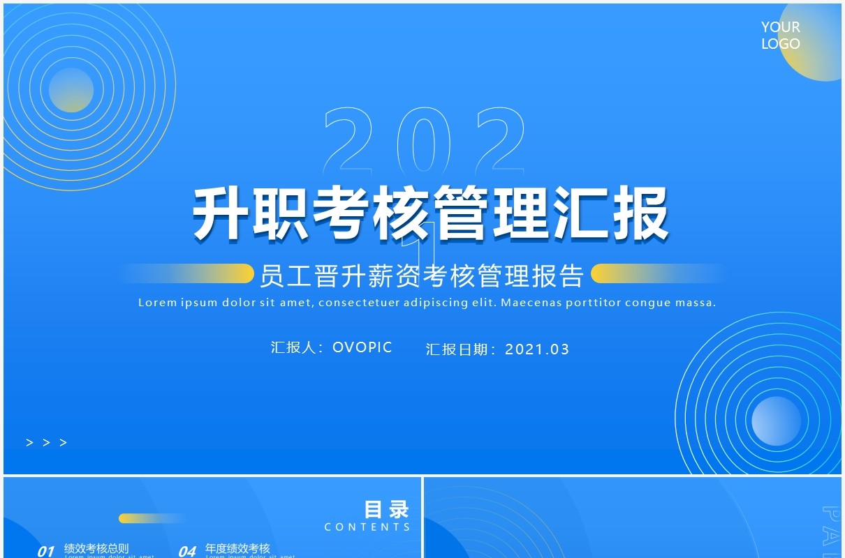 蓝色简约风企业升职考核管理汇报PPT模板