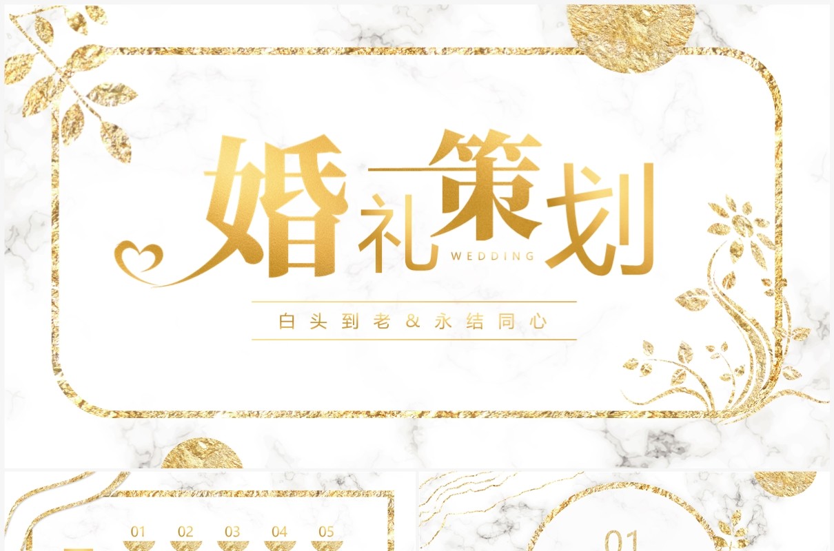 白金简约鎏金风婚礼策划PPT通用模板