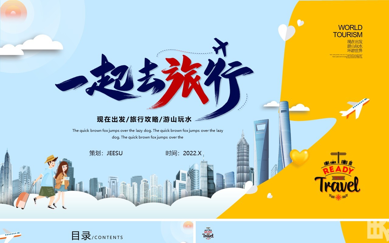 蓝黄色简约风旅行攻略PPT通用模版