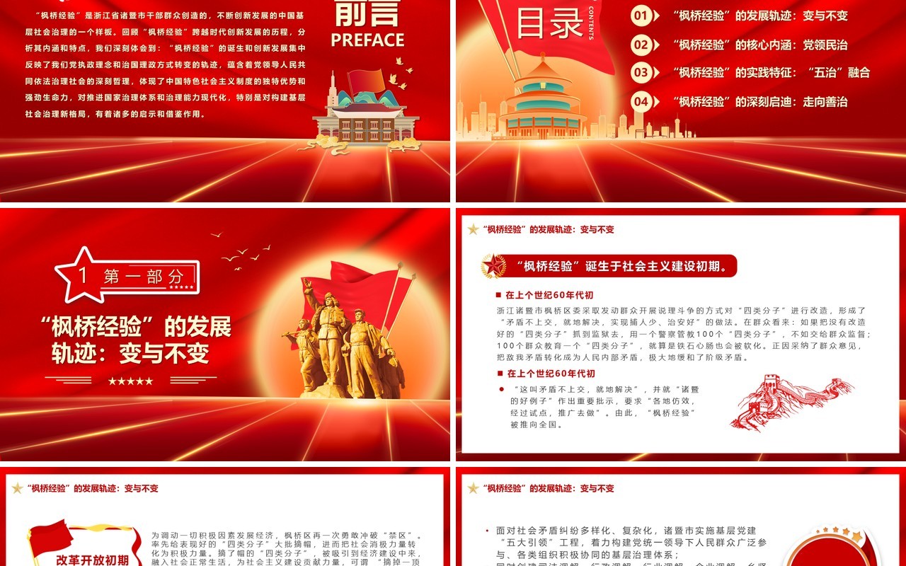 红色党政风弘扬发展新时代枫桥经验PPT模板