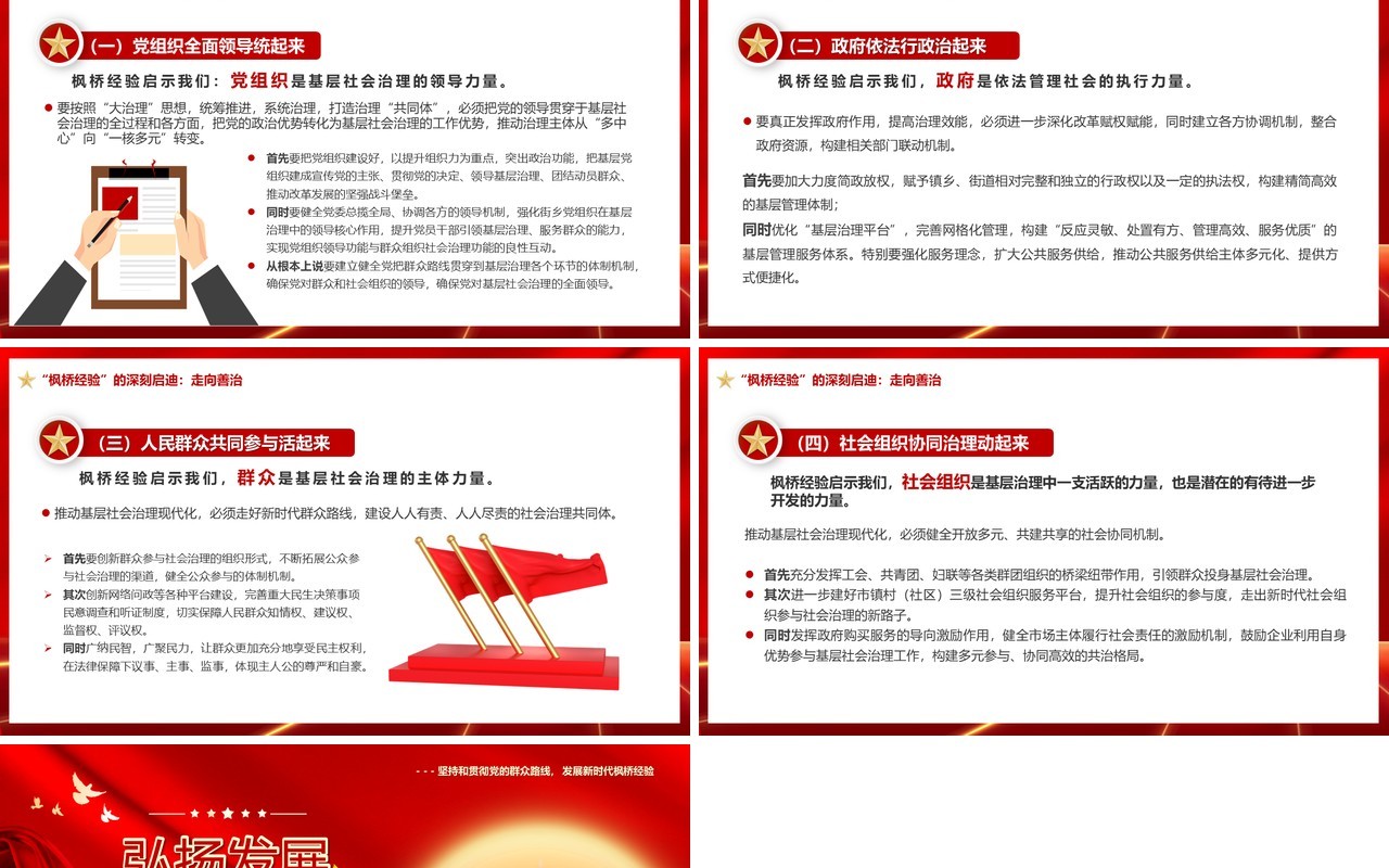 红色党政风弘扬发展新时代枫桥经验PPT模板