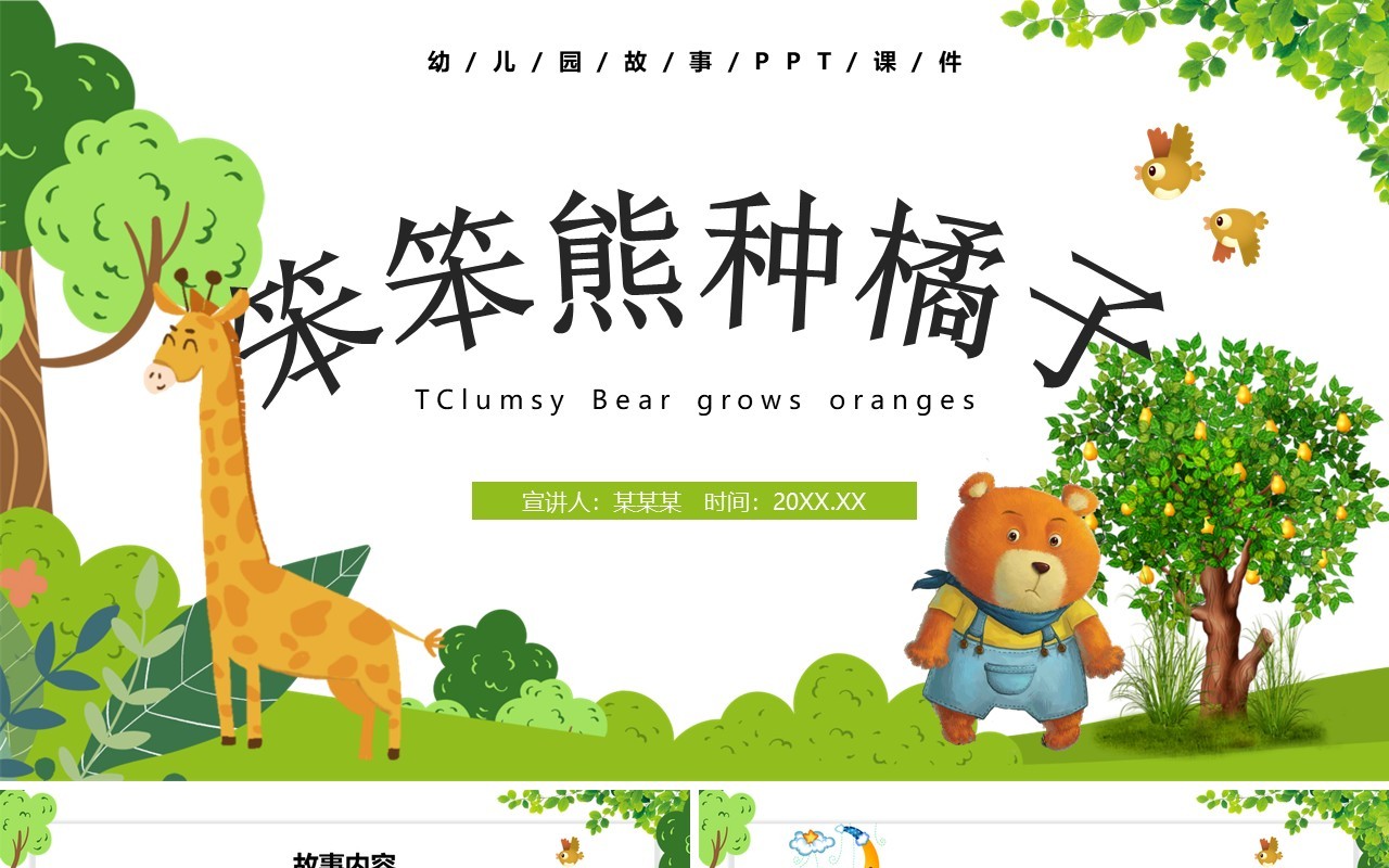 卡通风儿童故事绘本笨笨熊种橘子PPT模板