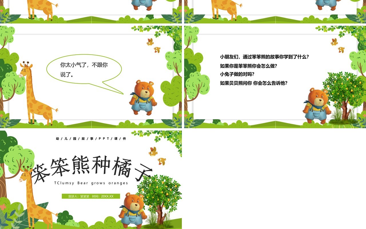 卡通风儿童故事绘本笨笨熊种橘子PPT模板