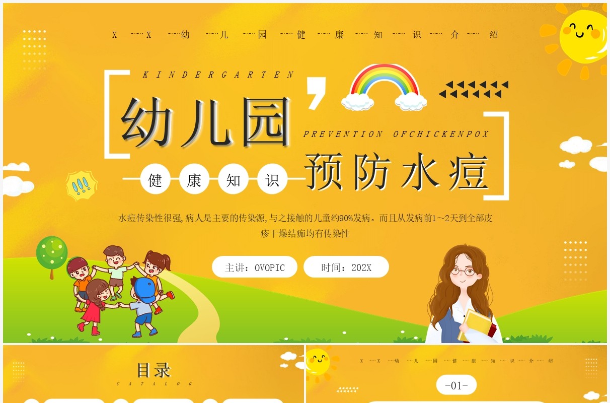 黄色卡通幼儿园预防水痘知识介绍PPT模板