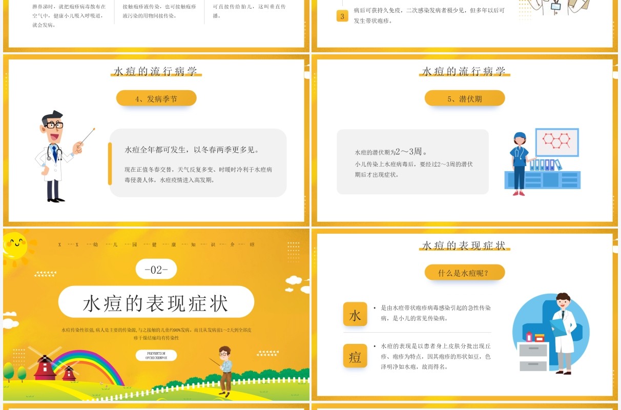 黄色卡通幼儿园预防水痘知识介绍PPT模板