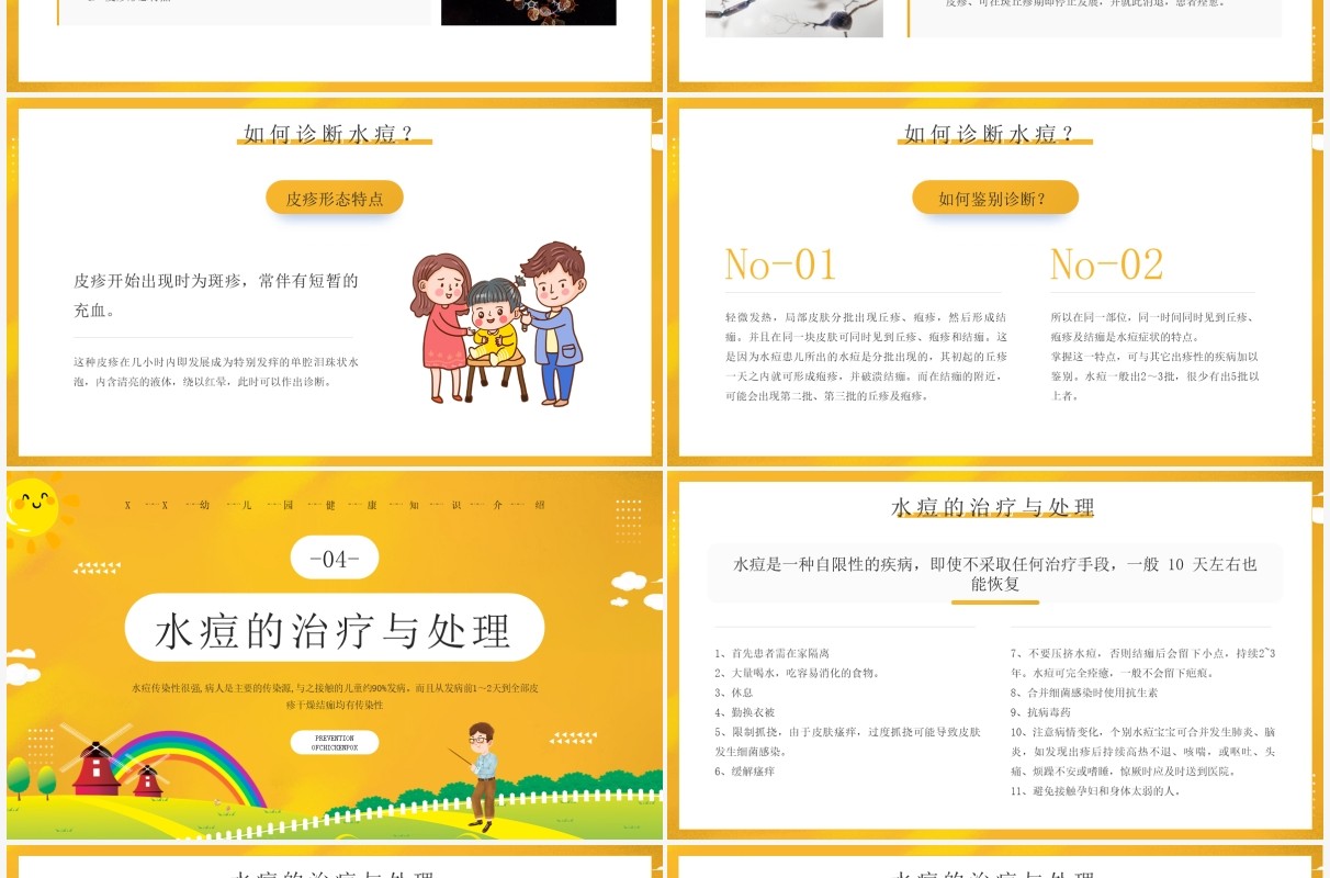 黄色卡通幼儿园预防水痘知识介绍PPT模板