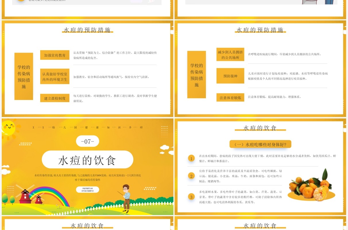 黄色卡通幼儿园预防水痘知识介绍PPT模板