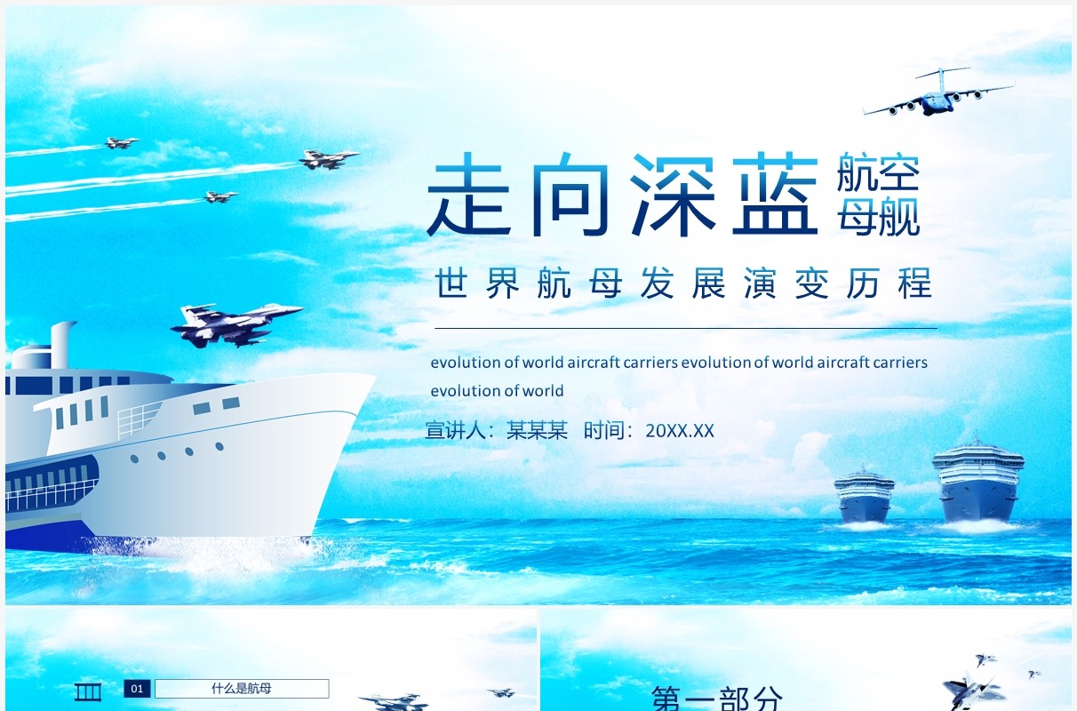 走向深蓝世界航母发展演变历史动态PPT模板