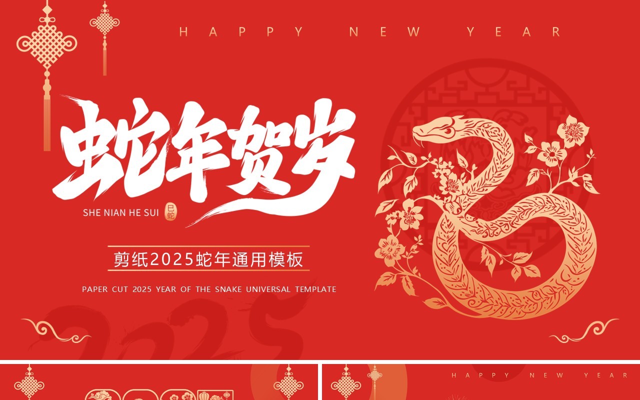 红色剪纸风2025蛇年贺岁PPT通用模板